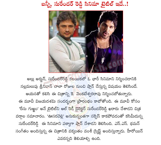 race gurram,race gurram movie details,bunny new movie title race gurram,allu arjun new movie title race gurram,race gurram movie launch in dasara,vijaya dasami,allu arjun with surendar reddy,surendar reddy new movie with allu arjun  race gurram, race gurram movie details, bunny new movie title race gurram, allu arjun new movie title race gurram, race gurram movie launch in dasara, vijaya dasami, allu arjun with surendar reddy, surendar reddy new movie with allu arjun